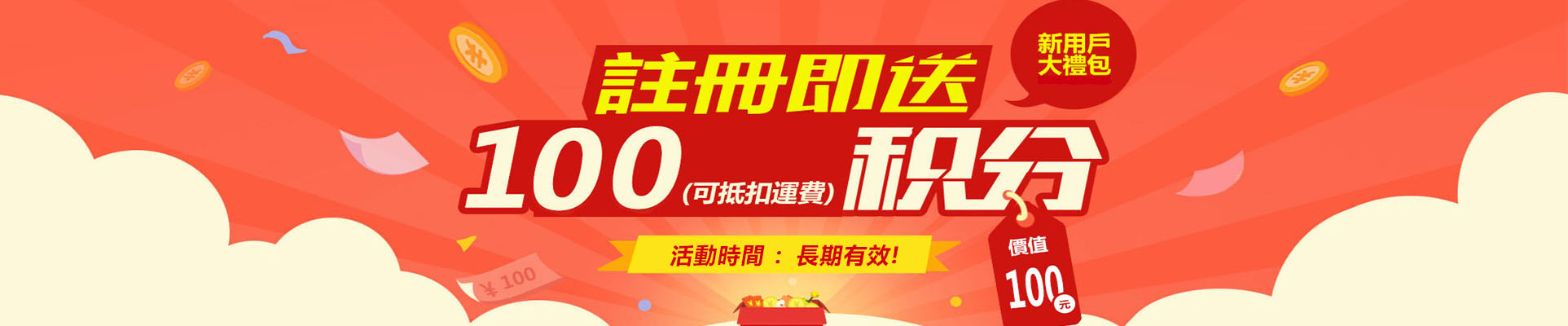 新用戶積分禮包
